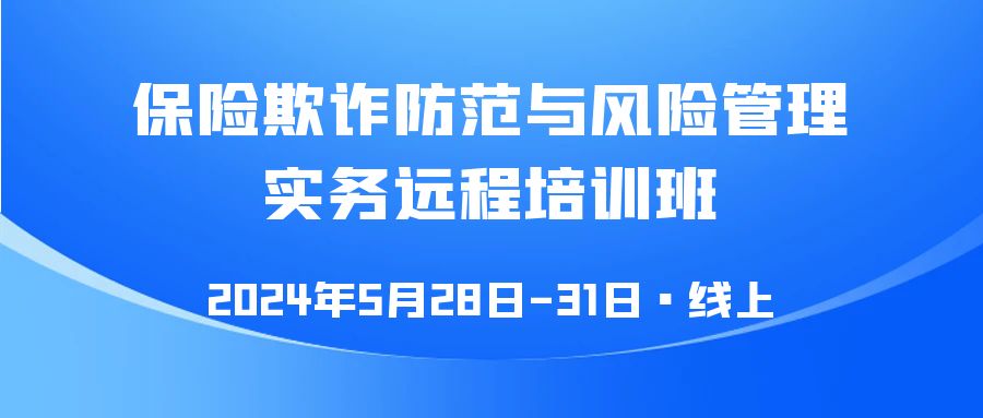 保險(xiǎn)欺詐防范與風(fēng)險(xiǎn)管理實(shí)務(wù)遠(yuǎn)程培訓(xùn)班 -118487-1