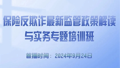 保險反欺詐最新監(jiān)管政策解讀與實務專題培訓 -122168-1