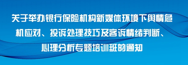 保險機構消保投訴及輿情應對培訓班 -122660-1