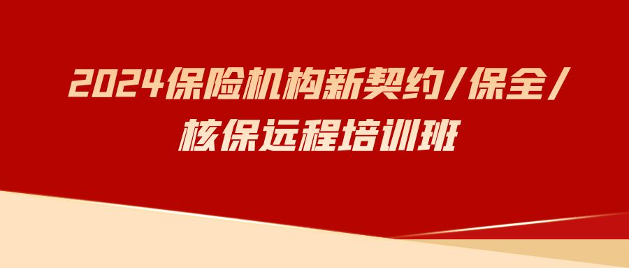 2024保險機構新契約/保全/核保遠程培訓班 -123310-1