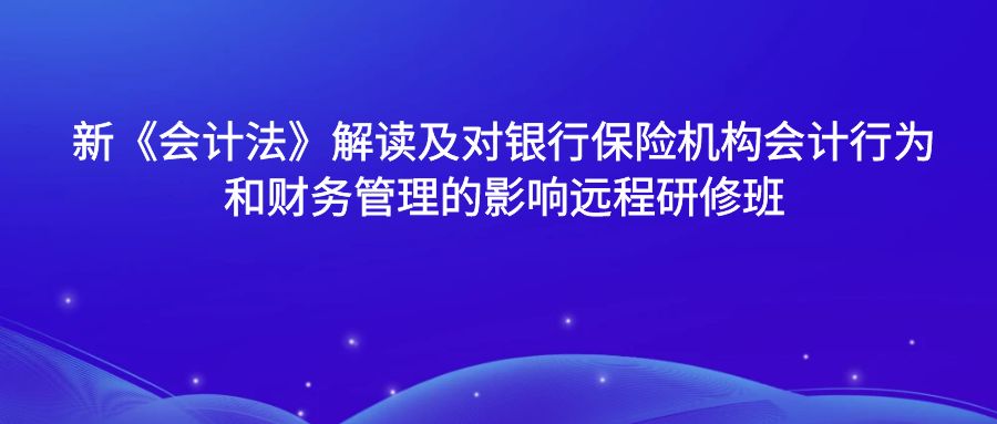 新《會計法》解讀及對銀行保險機構會計行為和財務管理的影響遠程研修班 -123411-1